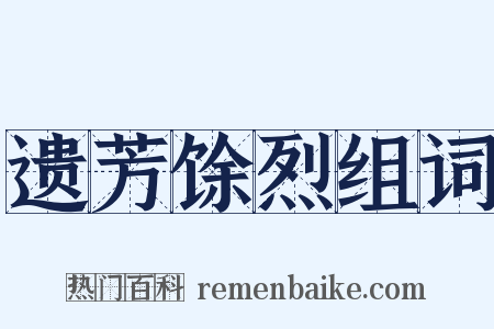 遗芳馀烈组词是什么意思的图片